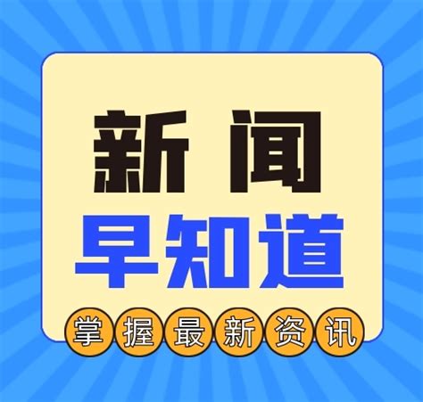 19 楼|新闻早知道